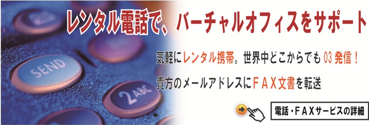 レンタルフォン