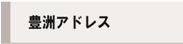 toyosuaddr