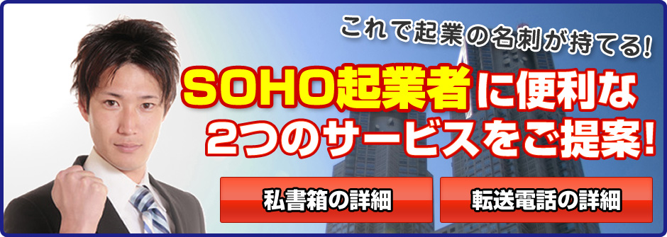 ����ǵ��Ȥ�̾�ɤ����Ƥ롪SOHO���ȼԤ������ʣ��ĤΥ����ӥ�����ơ�