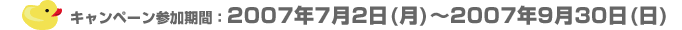 �����ڡ���Ŭ�Ѥ��������ߴ��֡�2007ǯ7��2��(��)��2007ǯ9��30��(��)