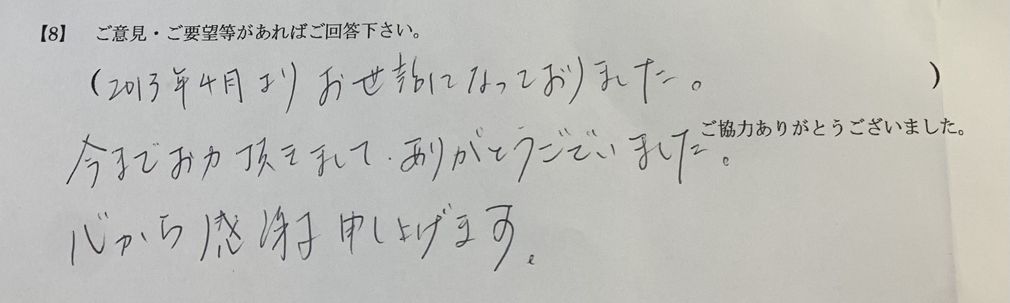 お客様の声に感謝