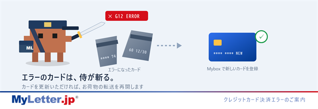 ポストマン侍がエラーになった古いカードを斬り、新しいカードを差し出す