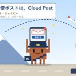 AI時代の郵便ポストは、Cloud Post マイレター｜届いた郵便をスマホで世界に転送