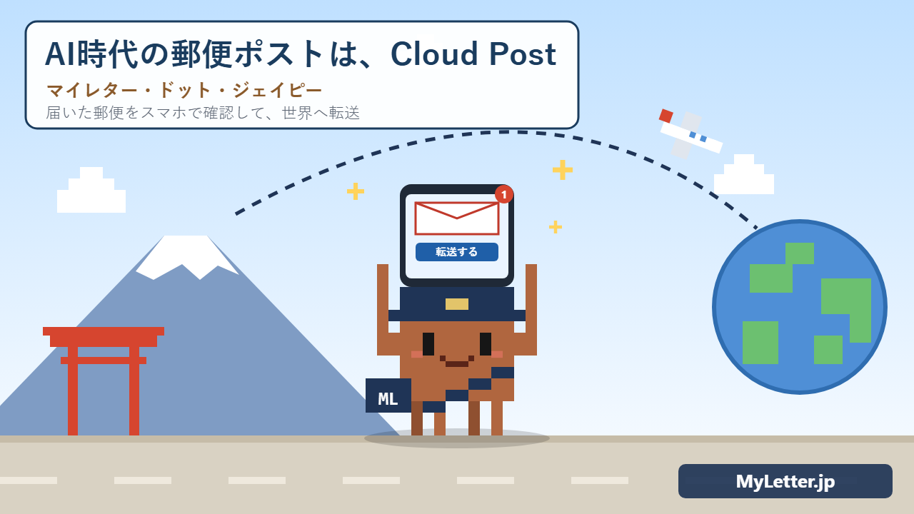 AI時代の郵便ポストは、Cloud Post。茶色のポストマンが「転送する」ボタンのあるスマホを掲げ、日本から世界へ郵便を届ける