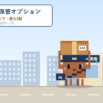 大型荷物の保管オプションを始めました（銀座・160サイズまで・最大3箱）
