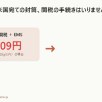 2026年10月 米国向け郵便物にも関税支払いが必須に💦