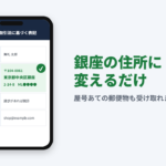 ネットショップ・メルカリShopsの「特商法の住所」に自宅を出したくない方へ｜銀座の住所を月額990円から